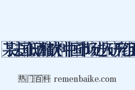 某法国低酒精饮料中国市场进入研究组词是什么意思的图片
